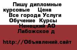 Пишу дипломные курсовые  › Цена ­ 2 000 - Все города Услуги » Обучение. Курсы   . Ненецкий АО,Лабожское д.